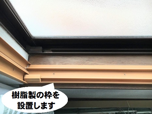 福山市LIXIL『インプラス』で簡単二重窓リフォーム工事枠の取り付け