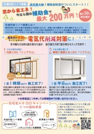 福山市住宅省エネ2023キャンペーン先進的窓リノベ事業の解説